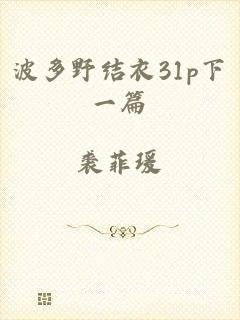 波多野结衣31p下一篇