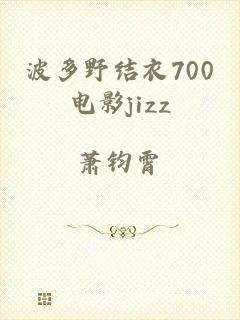 波多野结衣700电影jizz