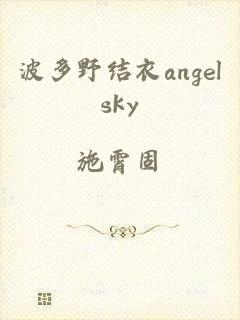 波多野结衣angelsky