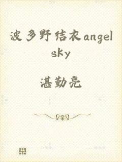 波多野结衣angelsky