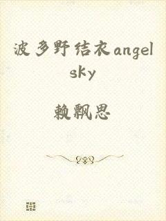 波多野结衣angelsky