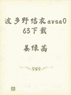 波多野结衣avsa063下载