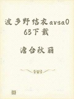 波多野结衣avsa063下载