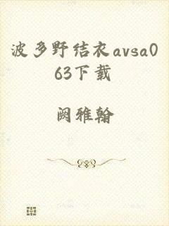 波多野结衣avsa063下载