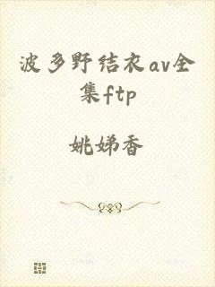 波多野结衣av全集ftp