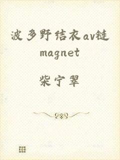 波多野结衣av链magnet