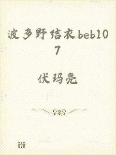 波多野结衣beb107