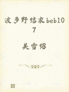 波多野结衣beb107