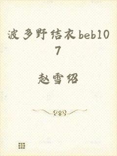 波多野结衣beb107