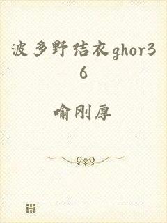 波多野结衣ghor36