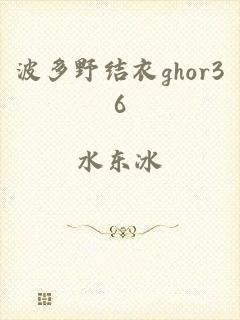 波多野结衣ghor36