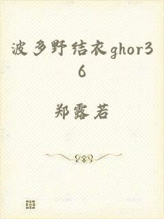 波多野结衣ghor36