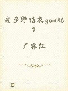 波多野结衣gomk69