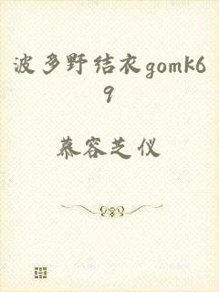 波多野结衣gomk69