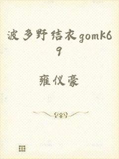 波多野结衣gomk69