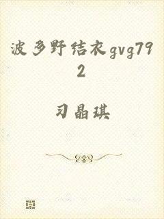 波多野结衣gvg792