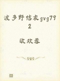 波多野结衣gvg792