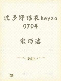 波多野结衣heyzo0704