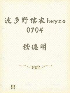 波多野结衣heyzo0704