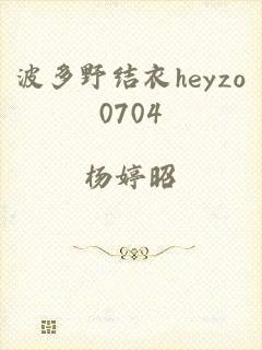 波多野结衣heyzo0704