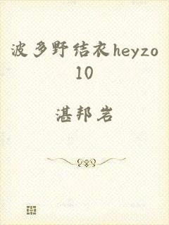 波多野结衣heyzo10