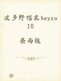 波多野结衣heyzo10