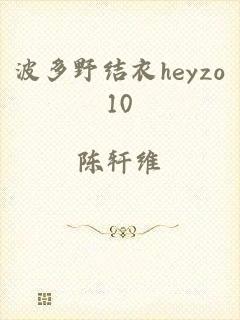 波多野结衣heyzo10