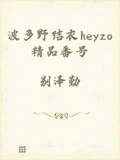 波多野结衣heyzo精品番号