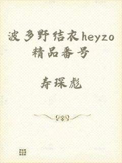 波多野结衣heyzo精品番号