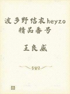 波多野结衣heyzo精品番号