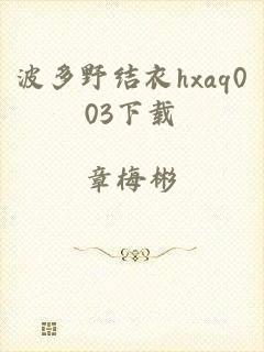 波多野结衣hxaq003下载