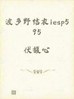 波多野结衣iesp595