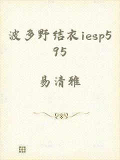 波多野结衣iesp595