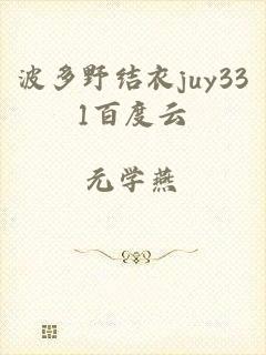 波多野结衣juy331百度云