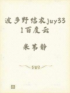 波多野结衣juy331百度云