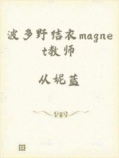 波多野结衣magnet教师