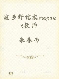 波多野结衣magnet教师