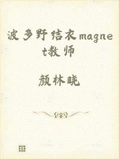 波多野结衣magnet教师