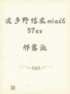 波多野结衣miad657av