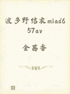 波多野结衣miad657av