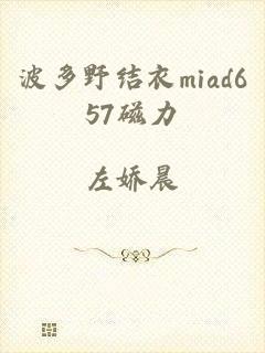 波多野结衣miad657磁力