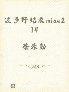 波多野结衣miae214