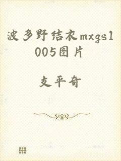 波多野结衣mxgs1005图片