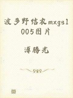 波多野结衣mxgs1005图片