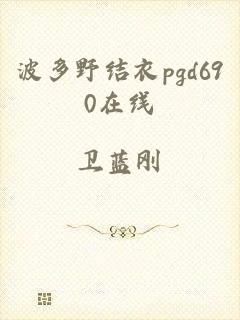 波多野结衣pgd690在线