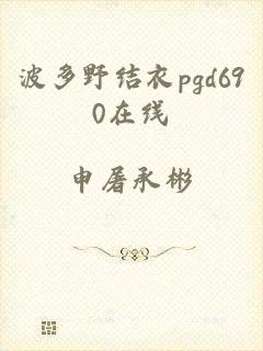 波多野结衣pgd690在线