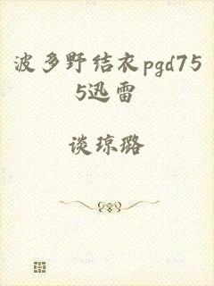 波多野结衣pgd755迅雷