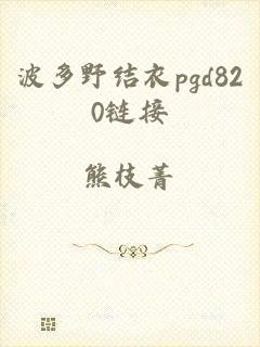 波多野结衣pgd820链接