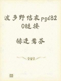 波多野结衣pgd820链接