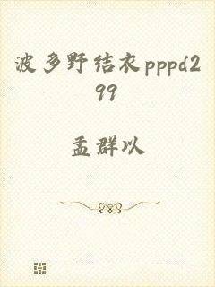 波多野结衣pppd299